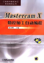 MASTERCAM 数控加工自动编程