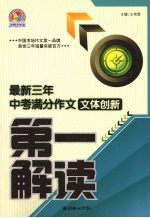 最新三年中考满分作文文体创新第一解读