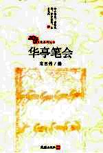 华亭笔会