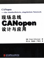 现场总线CANopen设计与应用