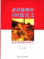 老师推荐的100篇美文  走在哲理的小径上