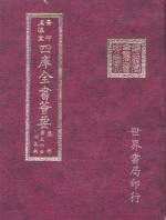 四库全书荟要  集部  第56册  别集类