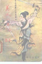 美人如玉剑如虹  上