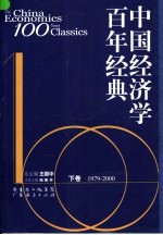 中国经济学百年经典  下  1979-2000