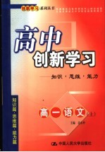 高中创新学习  高一语文  上：知识·思维·能力