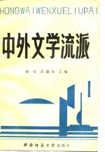 中外文学流派