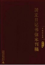 居正日记书信未刊稿  第3册