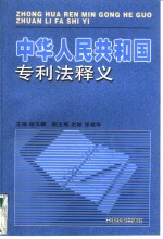 中华人民共和国专利法释义