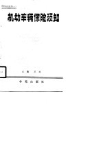 机动车辆保险须知