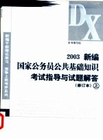 2003新编国家公务员公共基础知识考试指导与试题解答  上