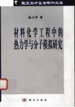 材料化学工程中的分子模拟和热力学研究