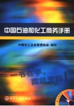 中国石油和化工商务手册  2006-2007