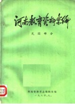 河南教育资料汇编  民国部分