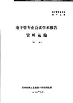 电子管专业会议资料汇编  电子管专业仁义学术报告资料选编