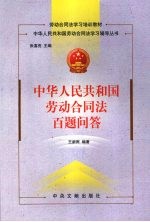 中华人民共和国劳动合同法百题问答