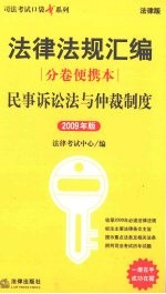 民事诉讼法与仲裁制度  2009  年版