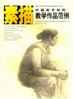 中国美术学院素描教学作品范例