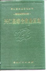 兴仁县综合农业区划