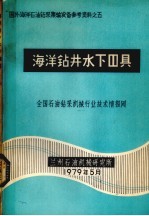 海洋钻  井水下器具