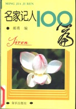 名家记人100篇