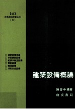 建筑环境控制系列  建筑设备概论