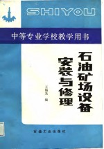 石油矿场设备安装与修理