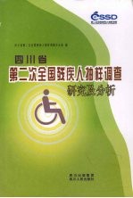 四川省第二次全国残疾人抽样调查研究及分析