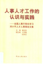 人事人才工作的认识与实践