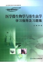 医学微生物学与寄生虫学学习指导及习题集