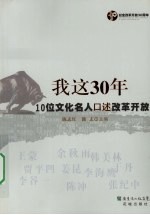 我这30年：10位文化名人口述改革开放