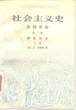 社会主义史  法国革命  第1卷  制宪议会  上