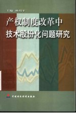 产权制度改革中技术股份化问题研究