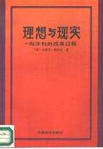 理想与现实——匈牙利的改革过程