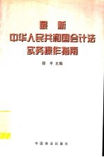 最新中华人民共和国会计法实务操作指南