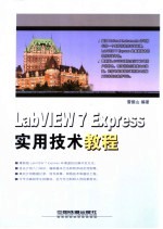 LabVIEW 7 Express实用技术教程