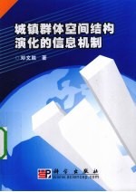 城镇群体空间结构演化的信息机制