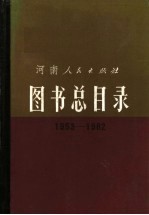 图书总目录  1953-1982