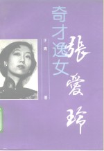 奇才逸女-张爱玲