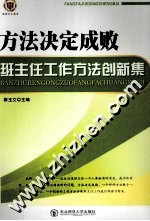 方法决定成败  班主任工作方法创新集