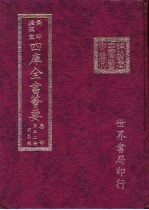 四库全书荟要  集部  第52册  别集类