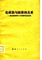 论政治与经济的关系  湖北省经济学界1978年专题讨论会论文集