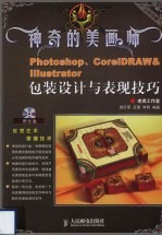 Photoshop、CorelDRAW&Illustrator包装设计与表现技巧