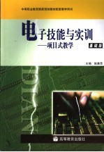 电子技能与实训  基础版  项目式教学