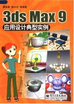 3ds Max 9应用设计典型实例