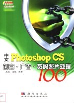 Photoshop CS平面设计·包装·装帧100例