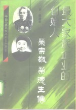 最大家族企业的创始人  荣宗敬  荣德生传