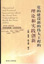 党的建设新的伟大工程的理论和实践创新