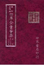 四库全书荟要  史部  第139册  故事类