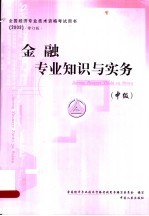 金融专业知识与实务  中级