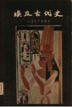 埃及古代史  从远古到公元前332年